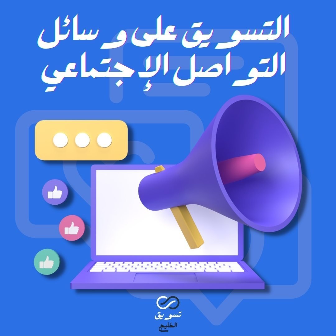 تسويق على وسائل التواصل الاجتماعي