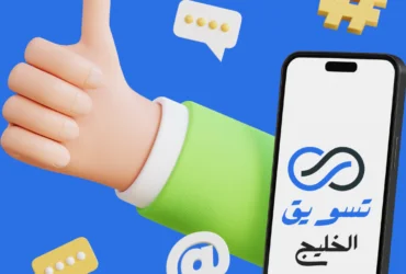 تسويق في وسائل التواصل الاجتماعي