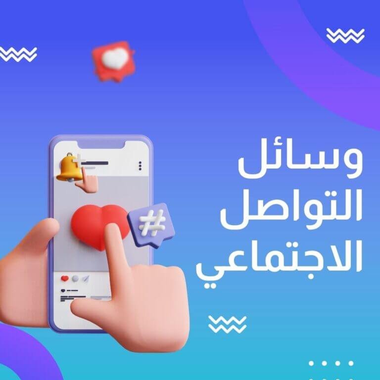 أفضل استراتيجيات التسويق عبر وسائل التواصل الاجتماعي لعام 2025: كيف تنجح في جذب العملاء