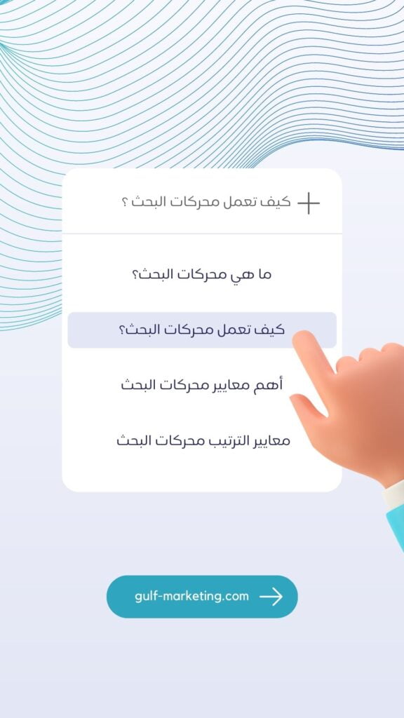 كيف تعمل محركات البحث