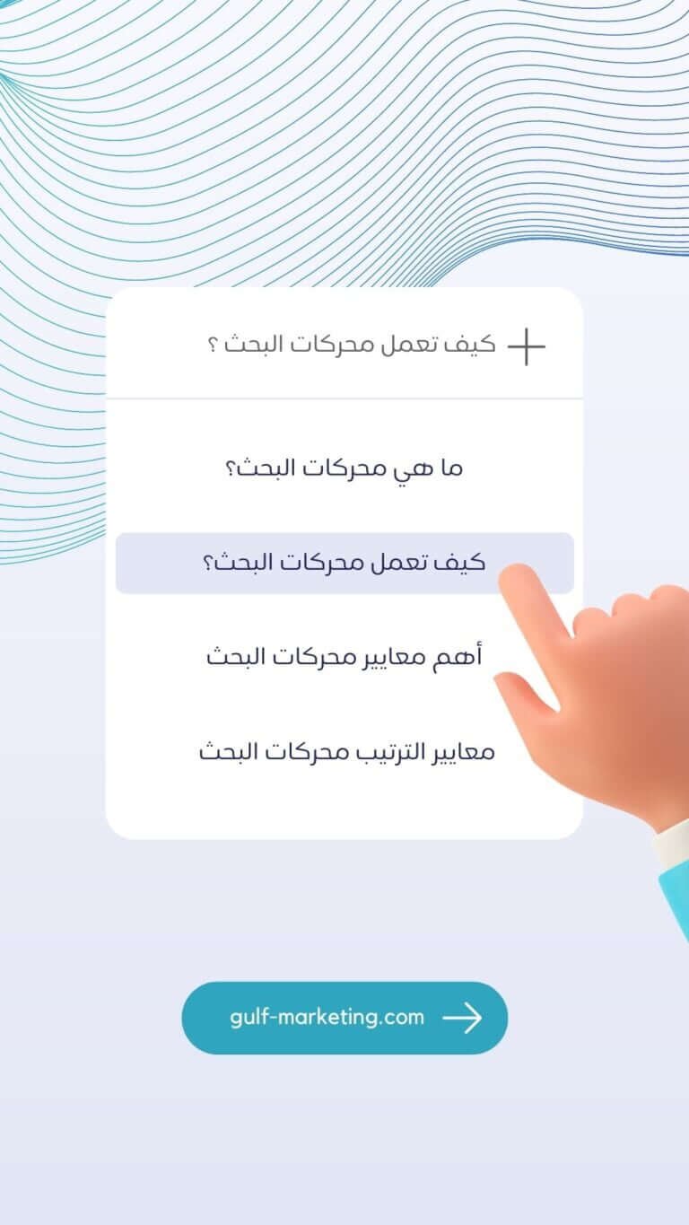 كيف تعمل محركات البحث وأهم معاييرها في ترتيب نتائج البحث