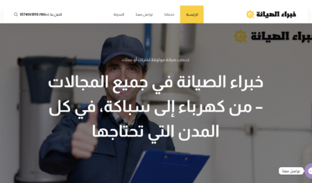 خبراء الصيانة