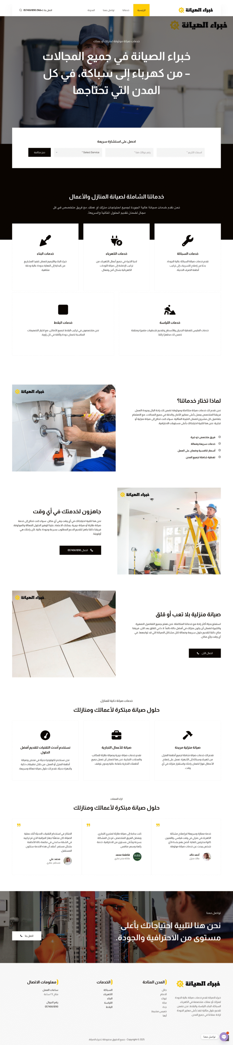 خبراء الصيانة